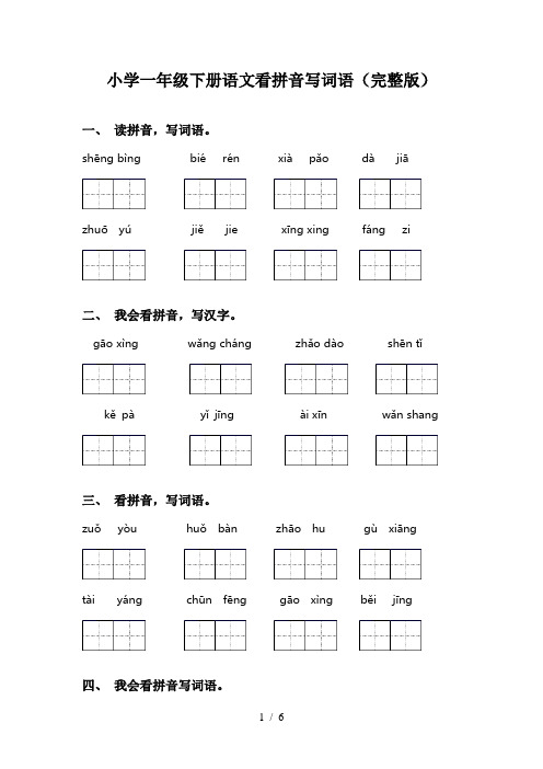 小学一年级下册语文看拼音写词语(完整版)