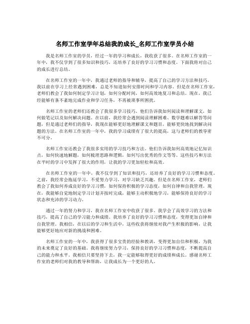 名师工作室学年总结我的成长_名师工作室学员小结