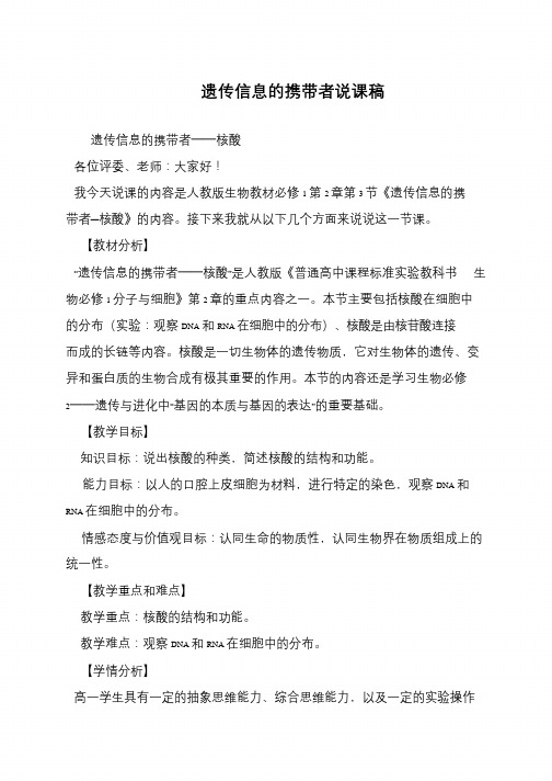 遗传信息的携带者说课稿