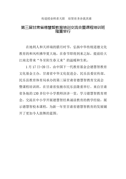 第三届甘肃省德慧智教育交流会新闻稿