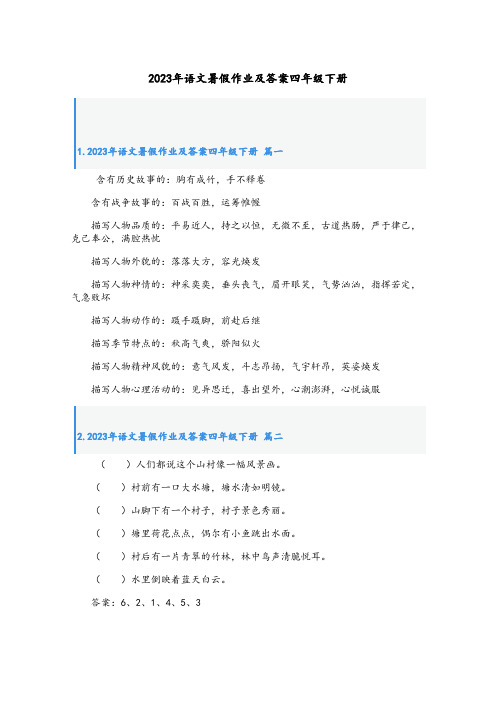 2023年语文暑假作业及答案四年级下册