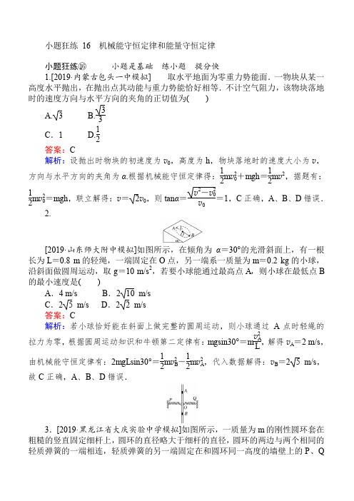 2019高考物理最后冲刺增分小题狂练： 16 含解析