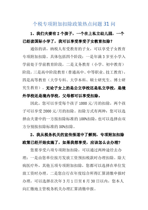 个税专项附加扣除政策热点问题31问