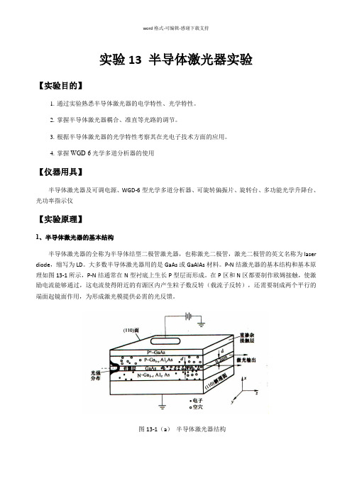 半导体激光器实验报告