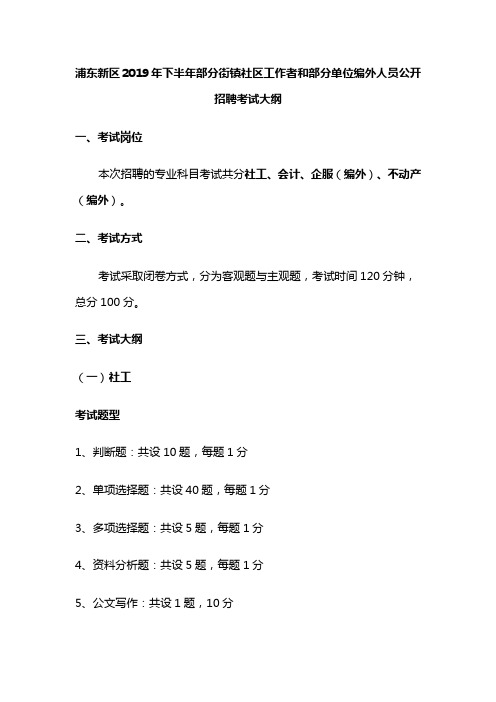 浦东新区2019年下半年部分街镇社区工作者和部分单位编外人员公开招聘考试大纲.doc