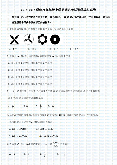 2014-2015学年度九年级上学期期末考试数学模拟试卷.docx