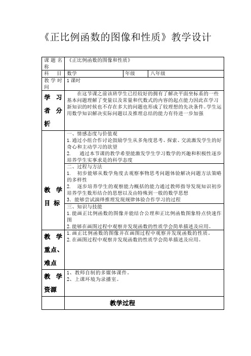 初中数学_正比例函数的图象和性质教学设计学情分析教材分析课后反思