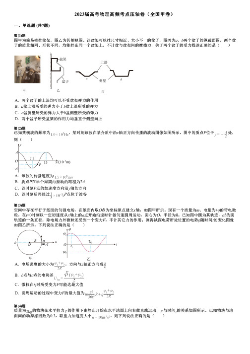 2023届高考物理高频考点压轴卷(全国甲卷)