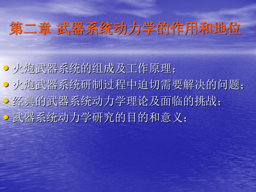 南京理工大学武器系统动力学第二讲武器系统动力学的作用和地位