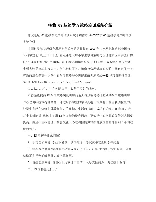 转载 6S超级学习策略培训系统介绍