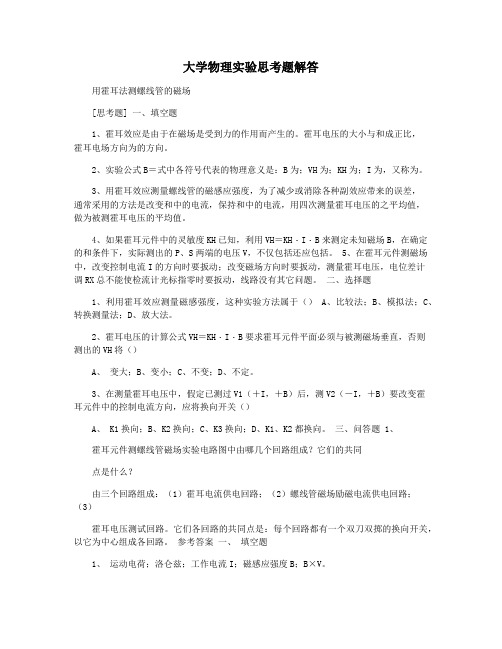 大学物理实验思考题解答