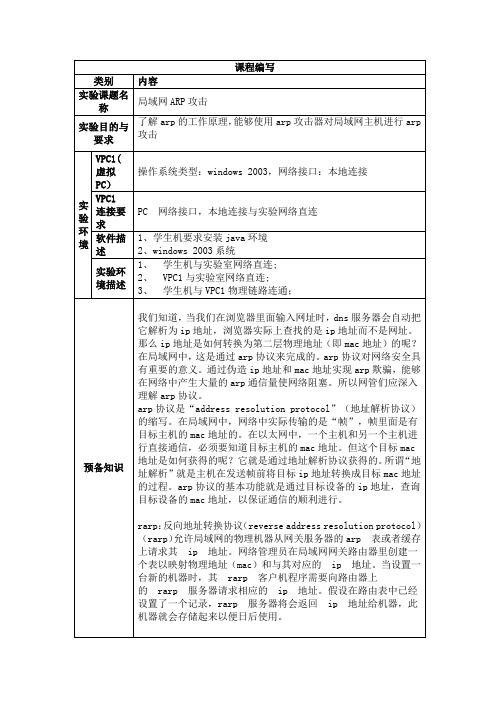 欺骗攻击及防御技术实验-局域网ARP攻击