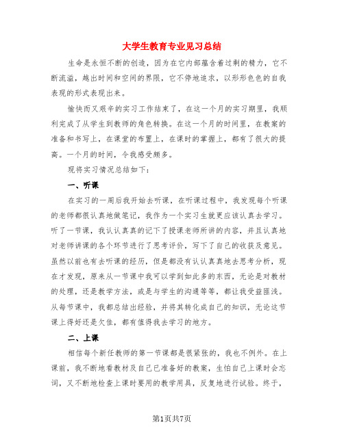 大学生教育专业见习总结(3篇)