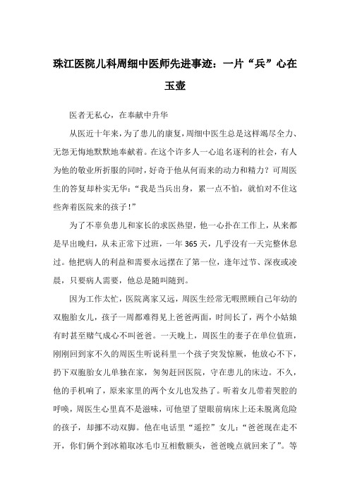 珠江医院儿科周细中医师先进事迹：一片“兵”心在玉壶