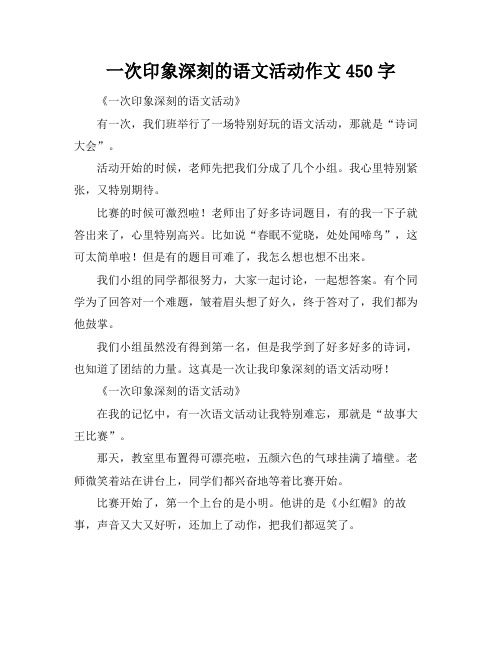 一次印象深刻的语文活动作文450字