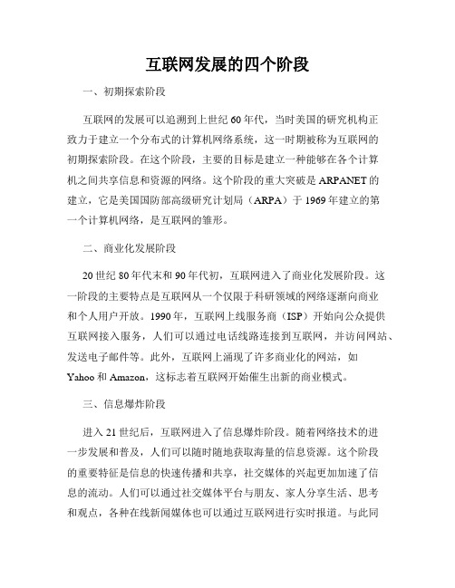 互联网发展的四个阶段