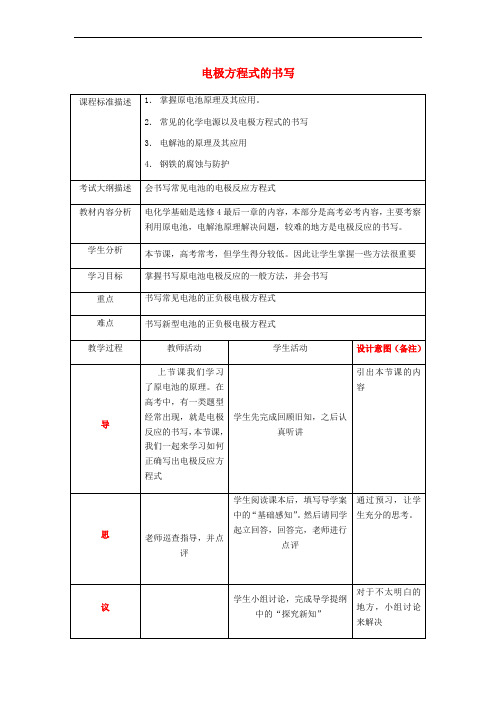 四川省成都市高中化学 电极方程式的书写教案 新人教版选修4