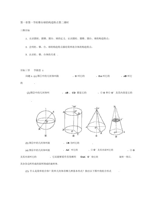 人教版高中数学必修二导学案：第一章第一节柱锥台球的结构特征第二课时