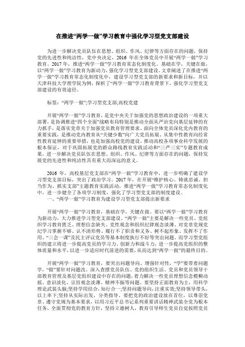 在推进“两学一做”学习教育中强化学习型党支部建设