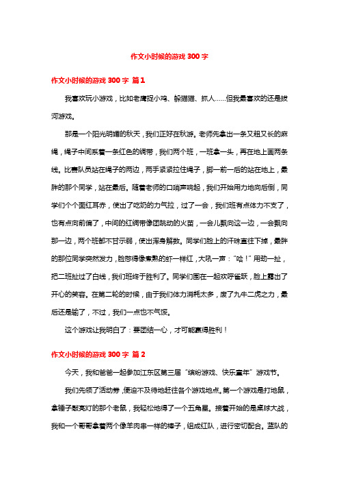 作文小时候的游戏300字