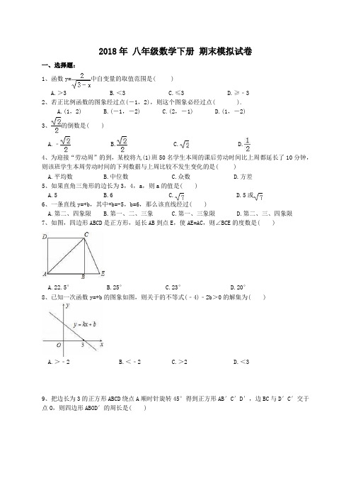 天津市西青区2018年八年级数学下期末模拟试卷(含答案)