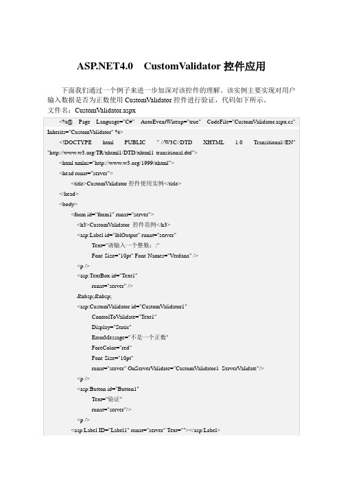 .NET4.0  CustomValidator控件应用