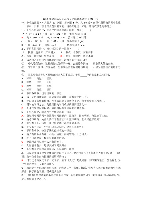 2019 年湖北省技能高考文化综合语文试卷(含答案)