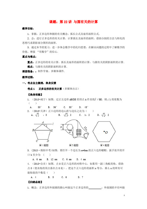 中考数学第22讲与圆有关的计算复习教案2北师大版