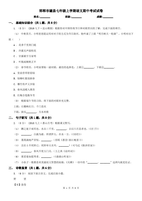 邯郸市磁县七年级上学期语文期中考试试卷