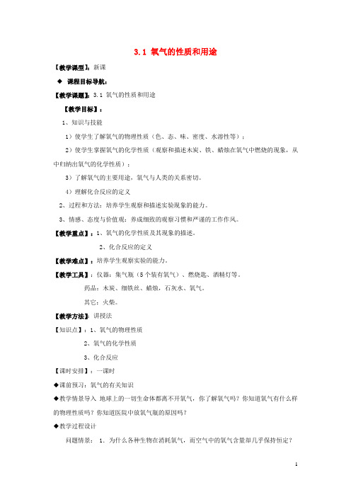 九年级化学上册第三章维持生命之气--氧气教案  粤教版