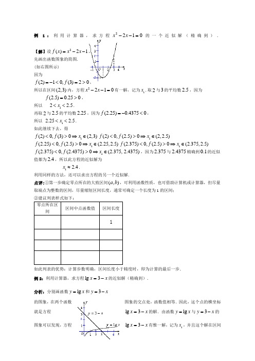 用二分法求方程的近似解例题及答案