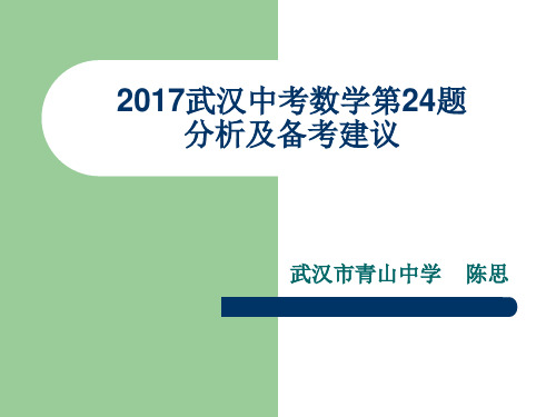 2017武汉中考数学第24题分析及备考建议