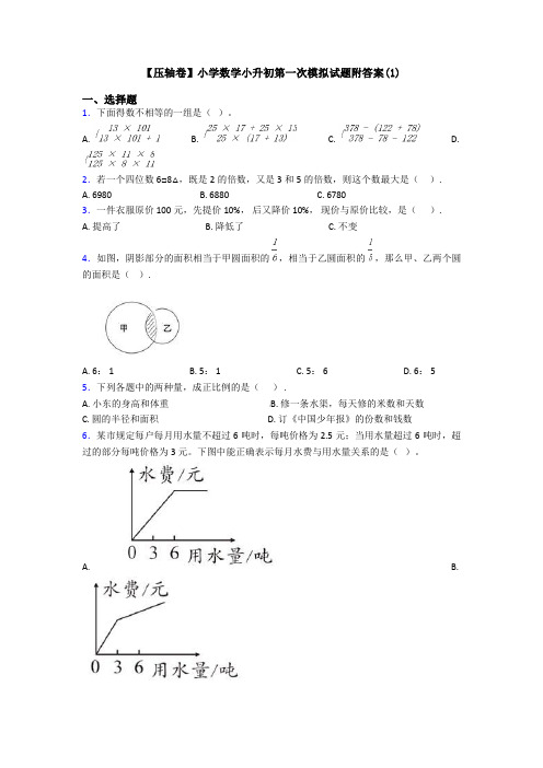 【压轴卷】小学数学小升初第一次模拟试题附答案(1)