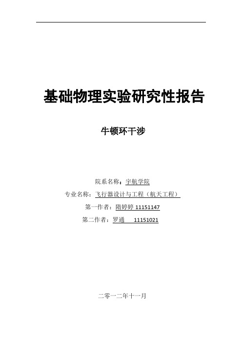 物理研究性报告-牛顿环干涉实验