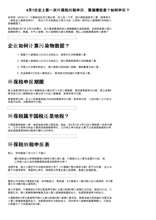 4月1日史上第一次环保税纳税申报，要填哪些表？如何申报？