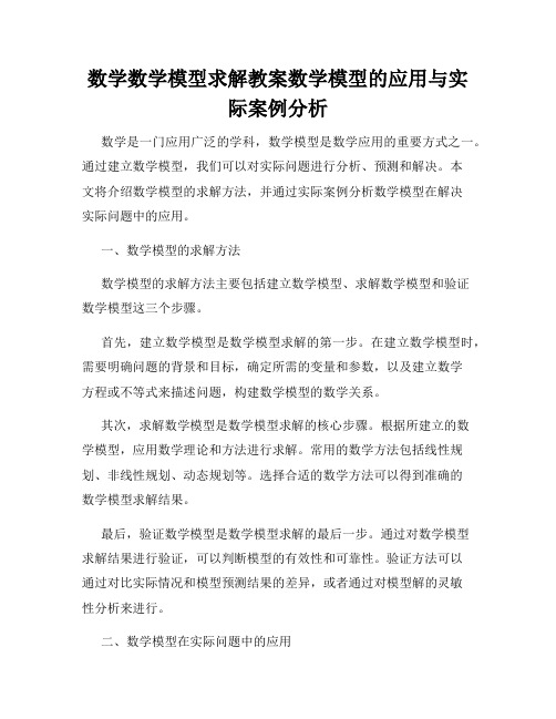 数学数学模型求解教案数学模型的应用与实际案例分析