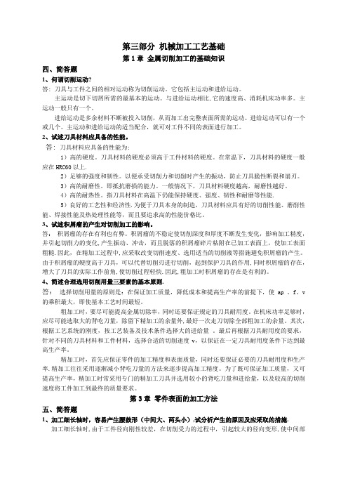 机械制造基础习题集答案机械加工工艺