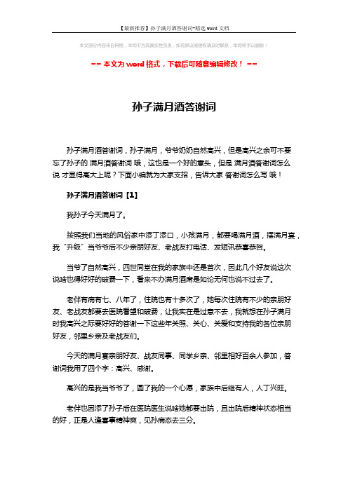 【最新推荐】孙子满月酒答谢词-精选word文档 (3页)