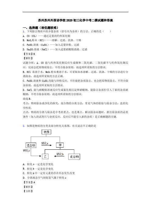 苏州苏州外国语学校2020初三化学中考二模试题和答案