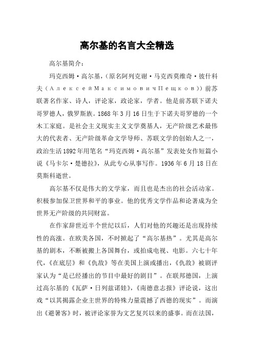 高尔基的名言大全精选