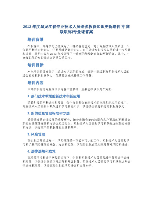 2012年度黑龙江省专业技术人员继续教育知识更新培训(中高级职称)专业课答案