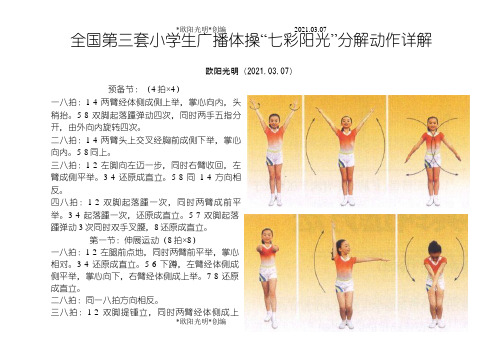 2021年全国第三套小学生广播体操“七彩阳光”分解动作详解(大图解)