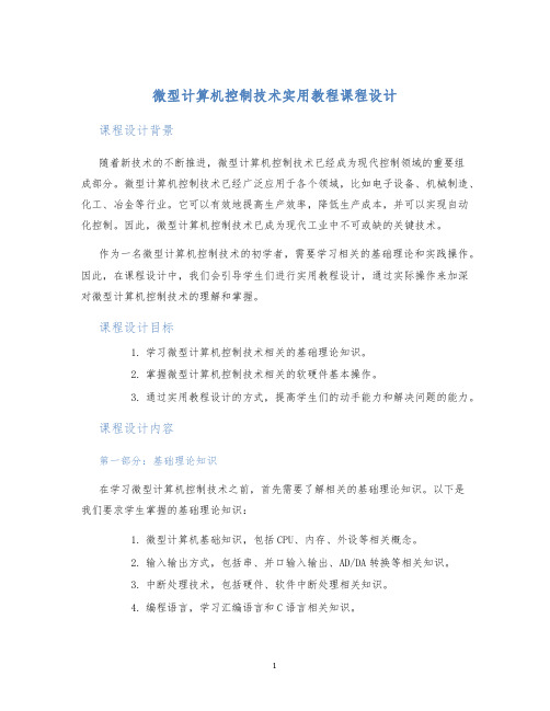 微型计算机控制技术实用教程课程设计