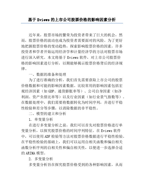 基于Eviews的上市公司股票价格的影响因素分析