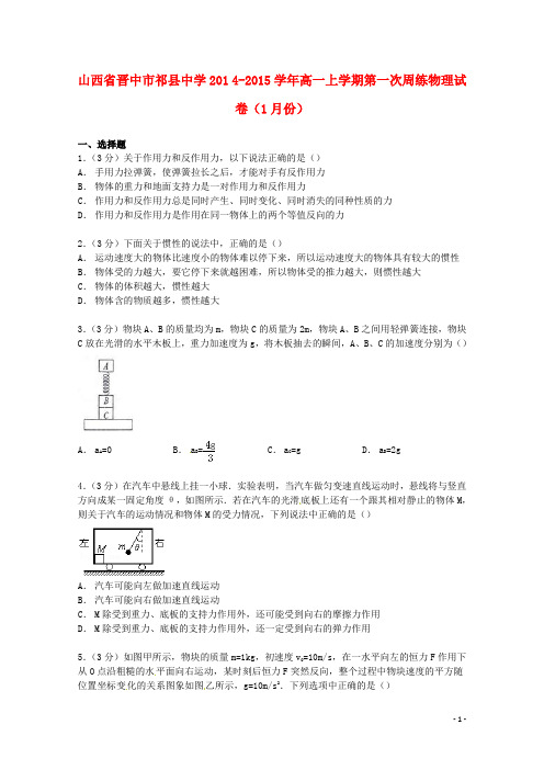 山西省晋中市祁县中学2014_2015学年高一物理上学期1月第一次周练试卷(含解析)