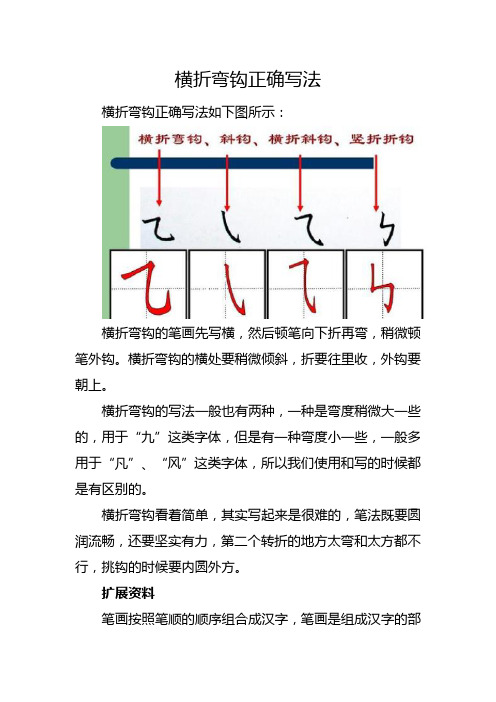 横折弯钩正确写法