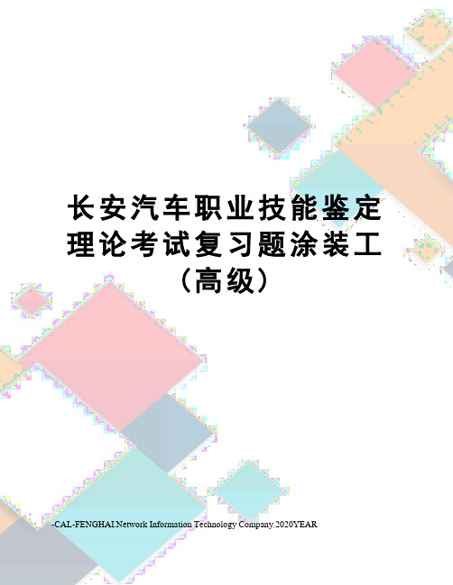 长安汽车职业技能鉴定理论考试复习题涂装工(高级)