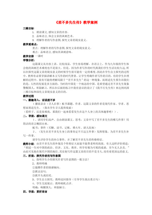 北京课改初中语文七上《12差不多先生传》word教案 (4)