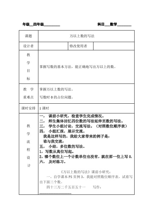 四年级数学上册一单元万以上数的写法优秀教学设计3