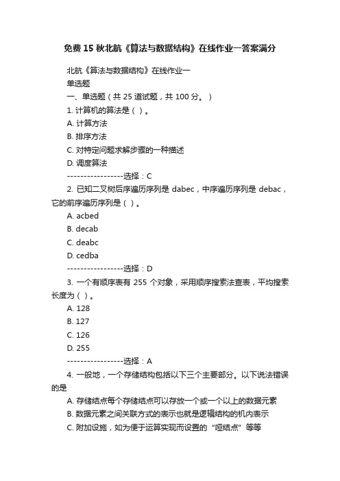 免费15秋北航《算法与数据结构》在线作业一答案满分